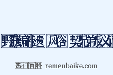 野获编补遗·风俗·契兄弟反义词是什么意思的图片